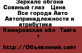 Зеркало обгона Совиный глаз › Цена ­ 2 400 - Все города Авто » Автопринадлежности и атрибутика   . Кемеровская обл.,Тайга г.